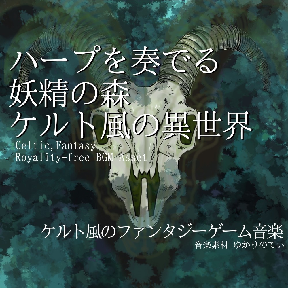 【ロイヤリティーフリーBGM】ケルト風、リラックスできる異世界の音楽「celtic homeland2」有料セット
