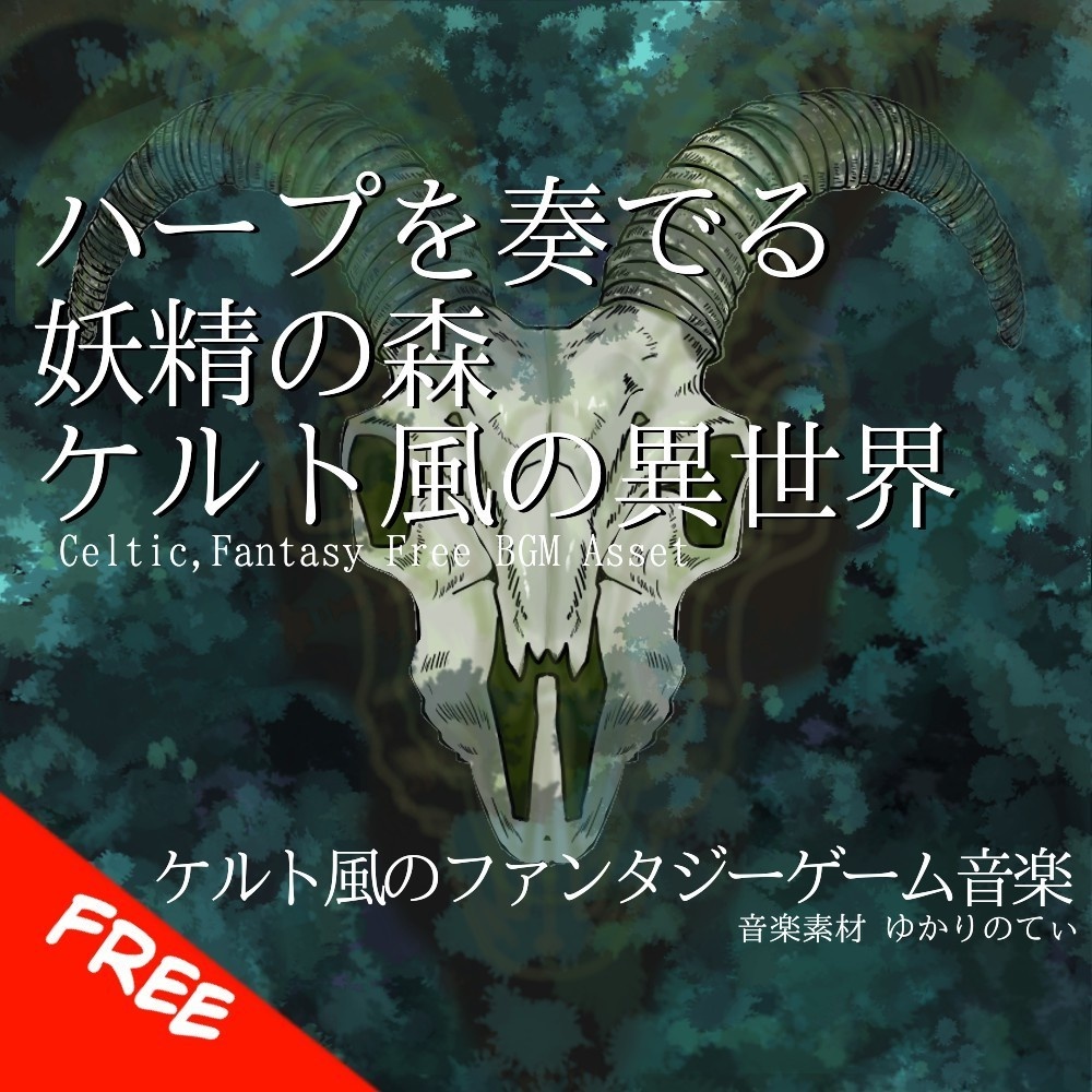 【フリーBGM】ケルト風、リラックスできる異世界の音楽「celtic homeland2」[民族楽器/民族調/ケルティック/幻想的/ファンタジー/ハープ]