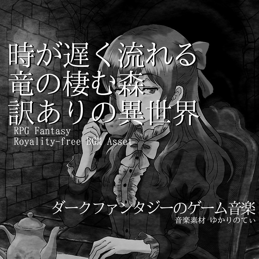 【ロイヤリティーフリーBGM】竜が棲む時の流れが遅い森「The Burrow」有料セット