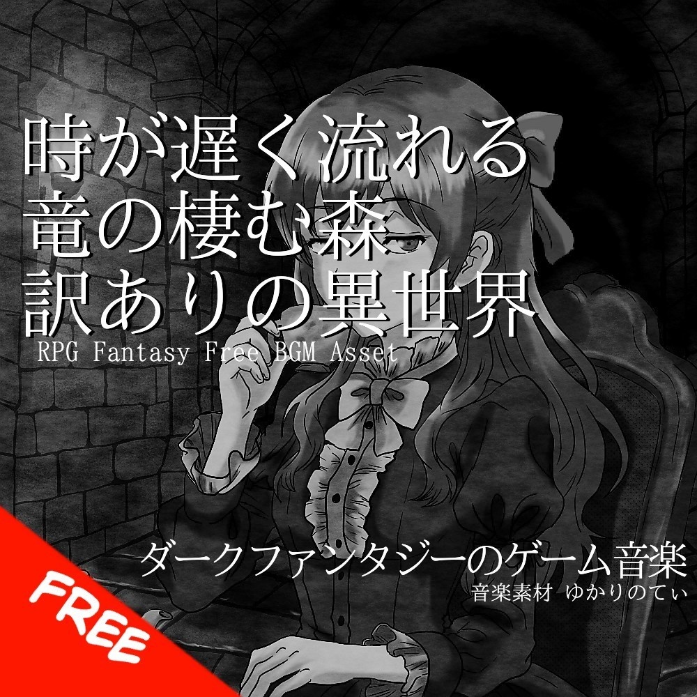 【フリーBGM】竜が棲む時の流れが遅い森「The Burrow」[静か/ファンタジー/RPG/ダンジョン/フィールド]