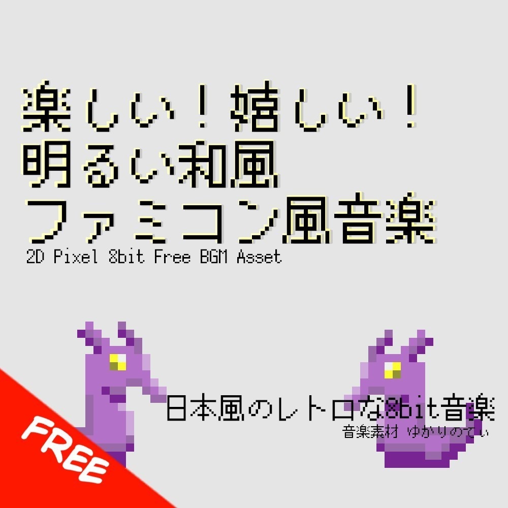 【フリーBGM｜全無料】ファミコン風、とにかく元気になる明るい和風BGM「Thank you! 100 subscribers special 8bit」[8bit音源/チップチューン/レトロ/和風]