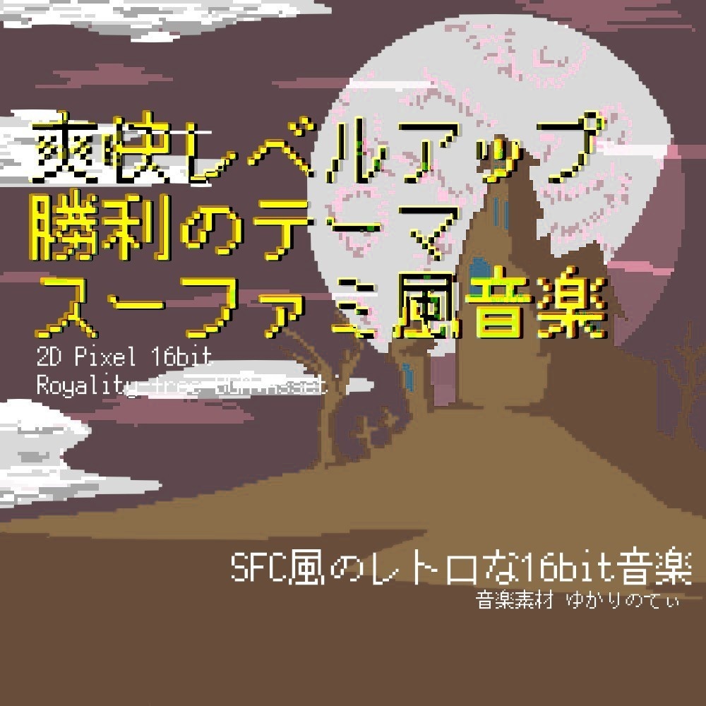 【ロイヤリティーフリーBGM】スーファミ風、爽快レベルアップ!勝利のファンファーレ「victory fanfare 16bit2」有料セット