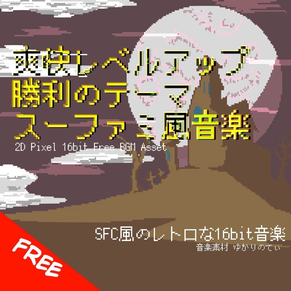 【フリーBGM】スーファミ風、爽快レベルアップ！勝利のファンファーレ「victory fanfare 16bit2」[SFC/スーパーファミコン/16bit/スキルアップ/RPG]