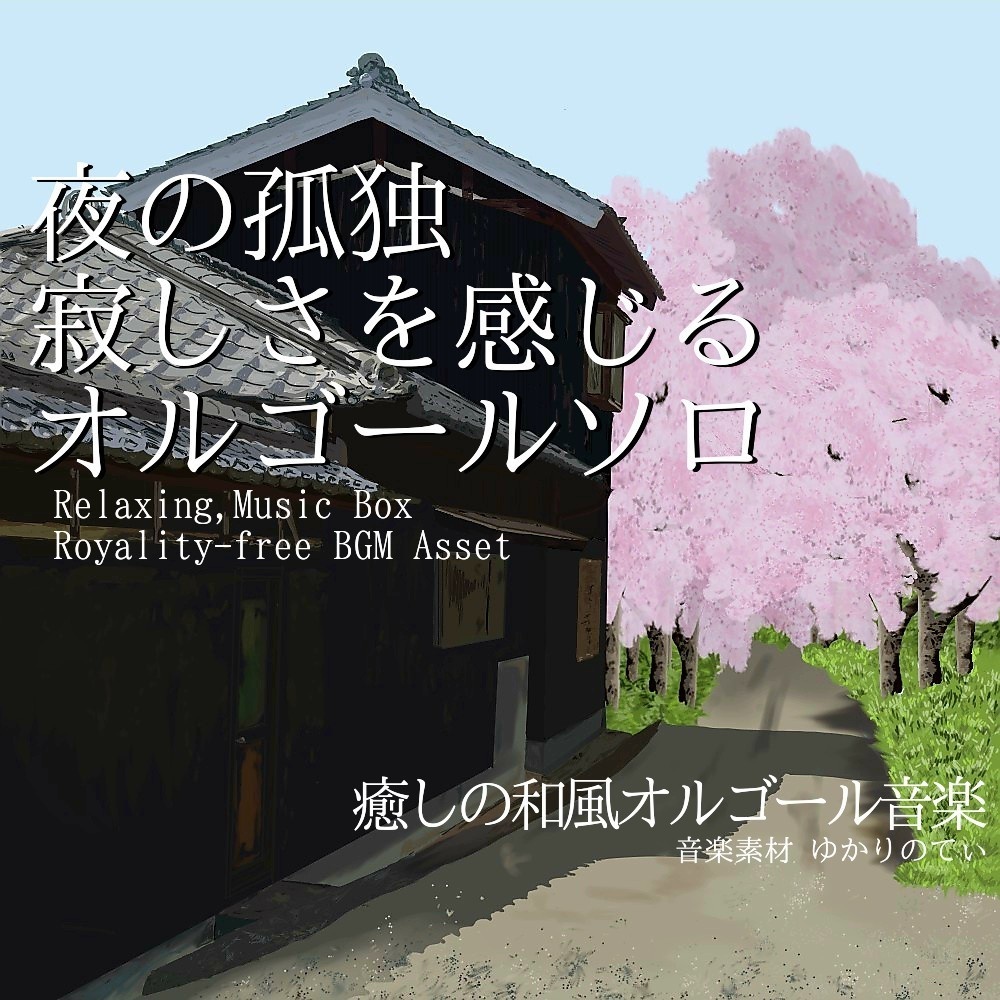 【ロイヤリティーフリーBGM】夜の寂しさを感じる切なくて静かなオルゴールソロ「lonely music box2」有料セット