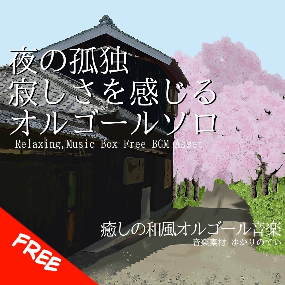 【フリーBGM】夜の寂しさを感じる切なくて静かなオルゴールソロ「lonely music box2」[オルゴール/癒し/リラックス/睡眠/ヒーリング/ノスタルジック]