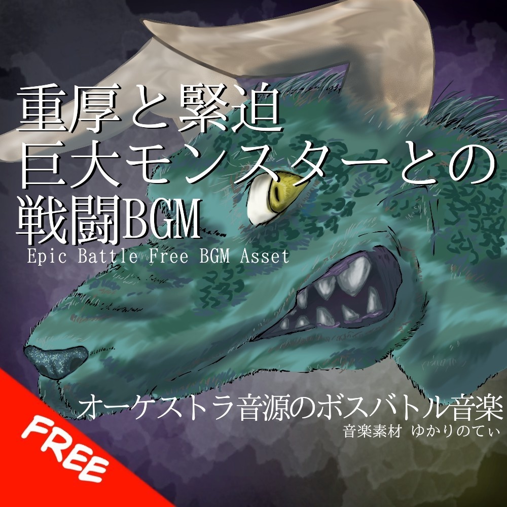 【フリーBGM】オーケストラ音源の重厚と緊迫感ある巨大モンスターとのボスバトル「giant battle3」[バトル/戦闘/ボス戦/バトル曲/緊張感/絶望/オーケストラ]
