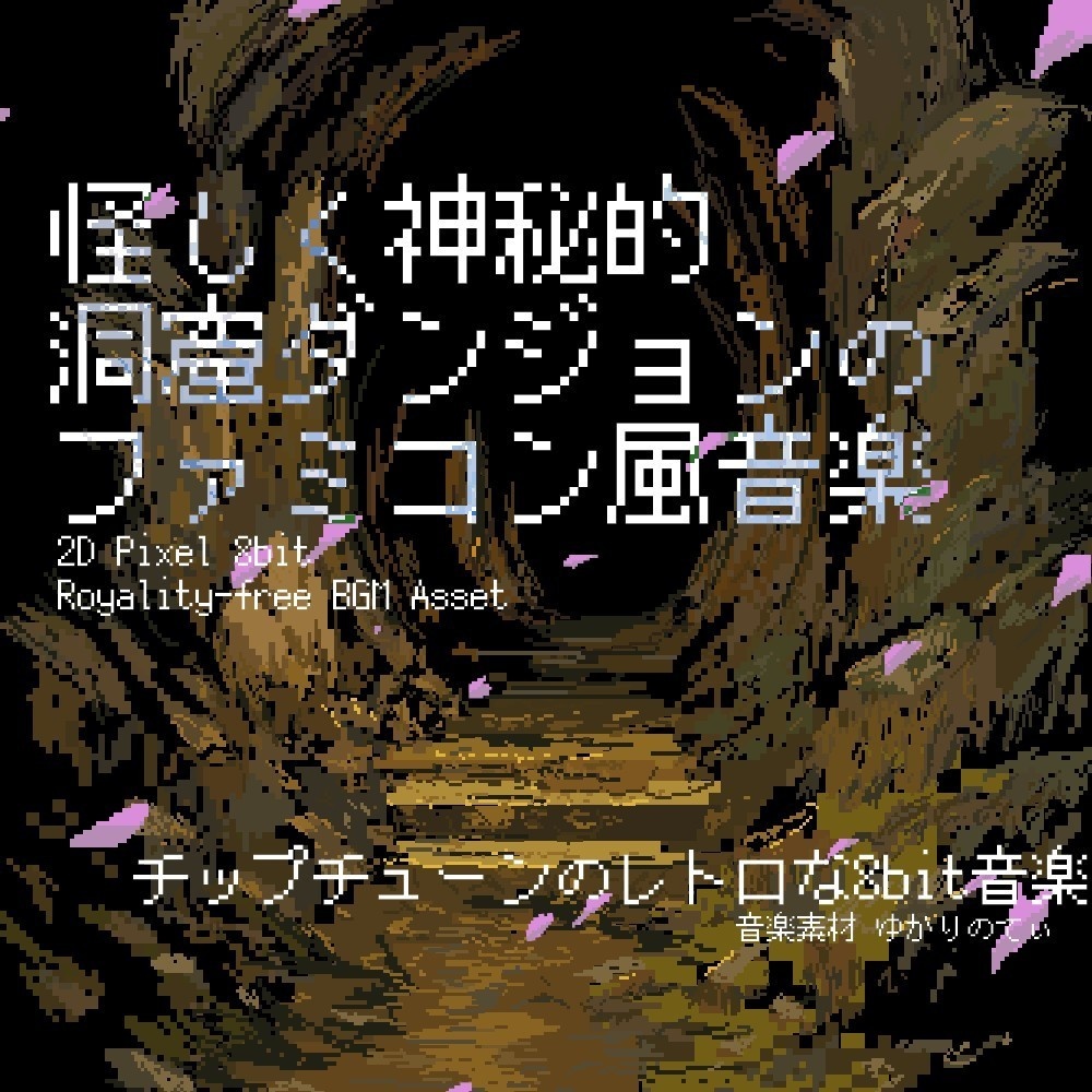【ロイヤリティーフリーBGM】ファミコン風、怪しく神秘的な洞窟ダンジョン「cavern dungeon 8bit2」有料セット