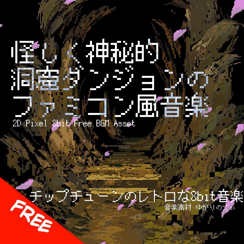 【フリーBGM】ファミコン風、怪しく神秘的な洞窟ダンジョン「cavern dungeon 8bit2」[チップチューン/幻想的/8bit音源/レトロ/ファンタジー/ピコピコ音源]