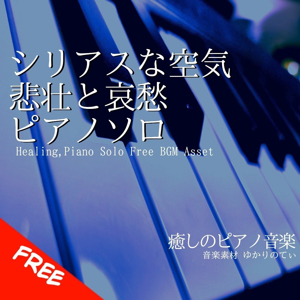 【フリーBGM】ピアノソロ、悲壮と哀愁のシリアスな空気「sadness piano3」[悲しい/暗い/憂鬱/切ない/ピアノ/sadness/sorrow piano]