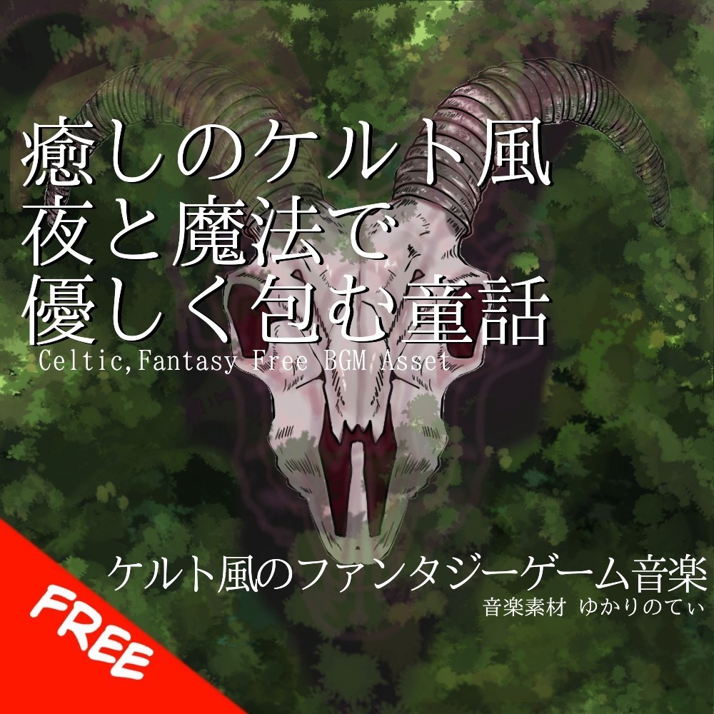 【フリーBGM】ケルト風、夜と魔法で優しく包む童話「celtic wonder」[民族楽器/民族調/ケルティック/幻想的/ファンタジー/ハープ]