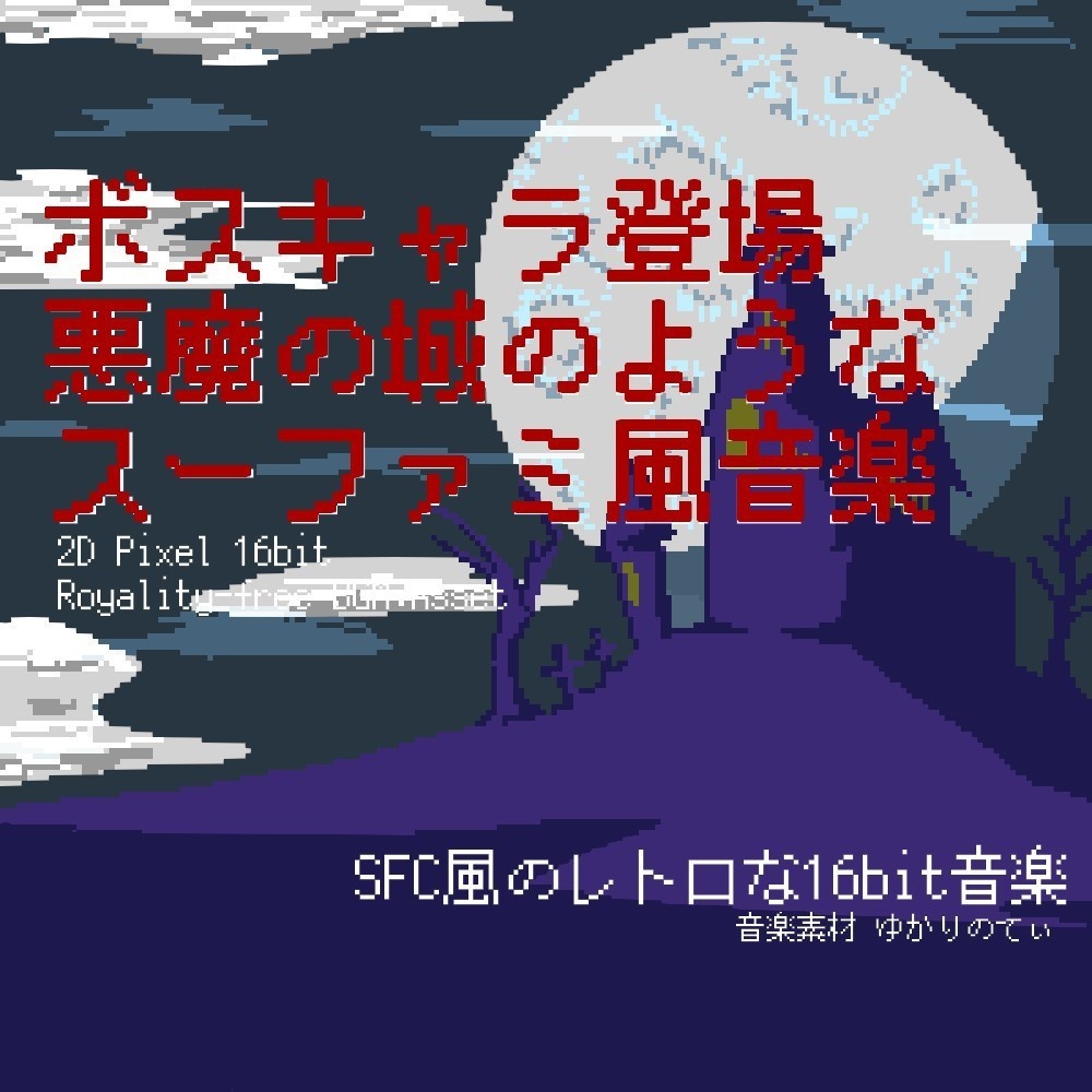 【ロイヤリティーフリーBGM】ファミコン風、悪魔の城のようなボスキャラ登場シーン「villain 16bit2」有料セット