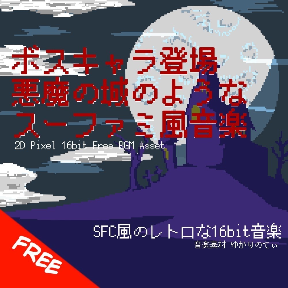 【フリーBGM】ファミコン風、悪魔の城のようなボスキャラ登場シーン「villain 16bit2」[SFC/スーパーファミコン/16bit/ダーク/RPG]