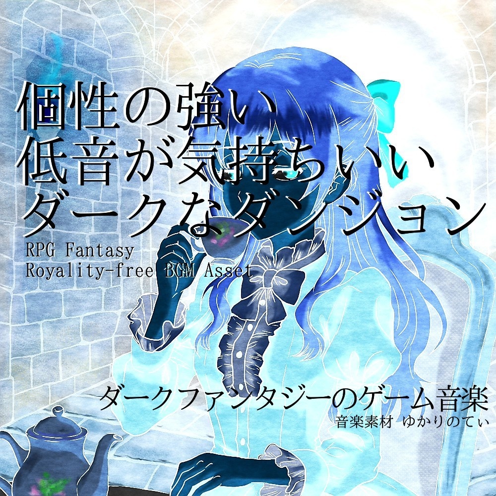 【ロイヤリティーフリーBGM】個性が強く低音が気持ちいいダークなダンジョン「You'll Be Fine」有料セット