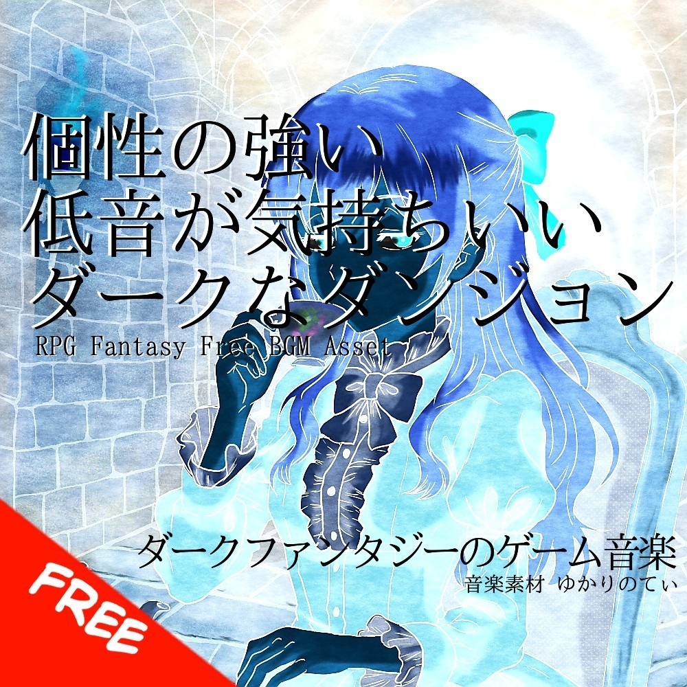 【フリーBGM】個性が強く低音が気持ちいいダークなダンジョン「You'll Be Fine」[アップテンポ/ファンタジー/RPG/ダンジョン/dark music]