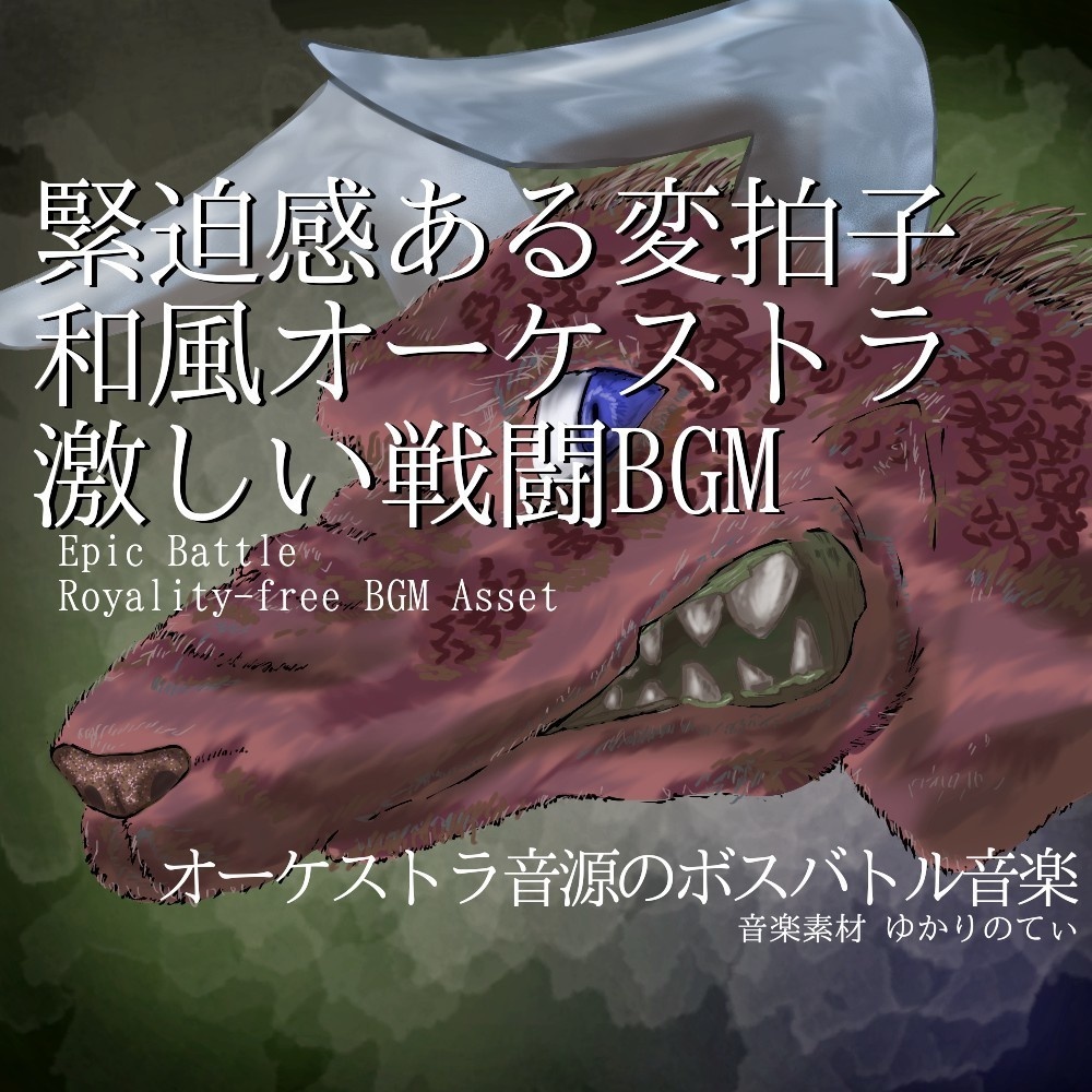 【ロイヤリティーフリーBGM】和楽器・オーケストラ音源と変拍子で緊迫感あふれる激しいボスバトル「skull dragon battle」有料セット