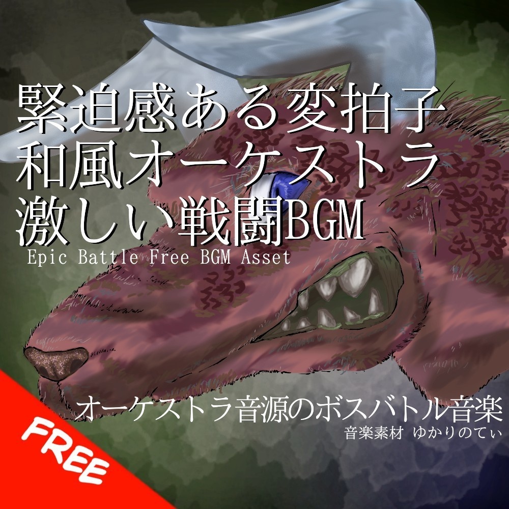 【フリーBGM】和楽器・オーケストラ音源と変拍子で緊迫感あふれる激しいボスバトル「skull dragon battle」[バトル/戦闘/ボス戦/バトル曲/緊張感/絶望/オーケストラ]