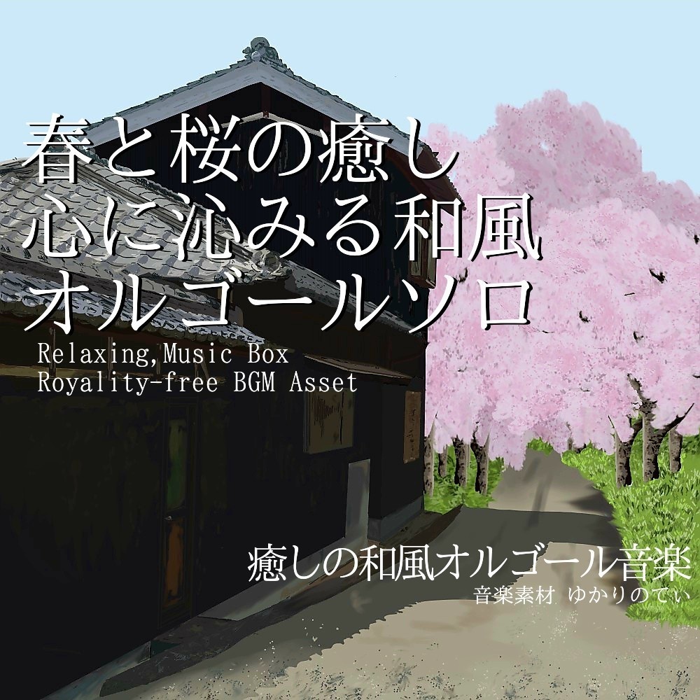 【ロイヤリティーフリーBGM】和風オルゴールソロ、心に沁みる癒される春と桜「japanese music box9」有料セット