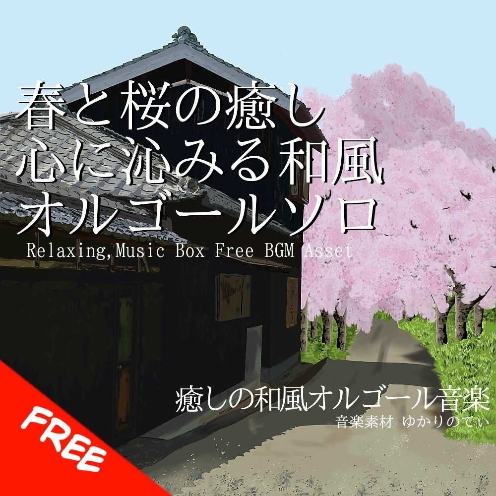 【フリーBGM】和風オルゴールソロ、心に沁みる癒される春と桜「japanese music box9」[オルゴール/癒し/リラックス/睡眠/ヒーリング/ノスタルジック]