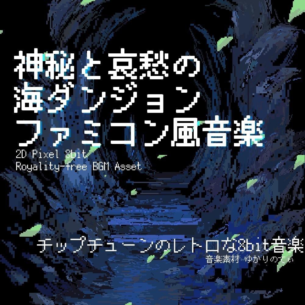 【ロイヤリティーフリーBGM】ファミコン風、神秘と哀愁の海の洞窟ダンジョン「sea dungeon 8bit2」有料セット