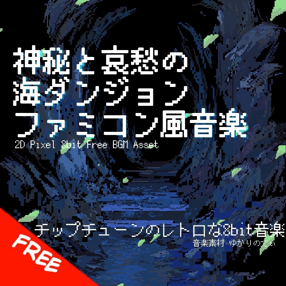 【フリーBGM】ファミコン風、神秘と哀愁の海の洞窟ダンジョン「sea dungeon 8bit2」[チップチューン/幻想的/8bit音源/レトロ/ファンタジー/ピコピコ音源]