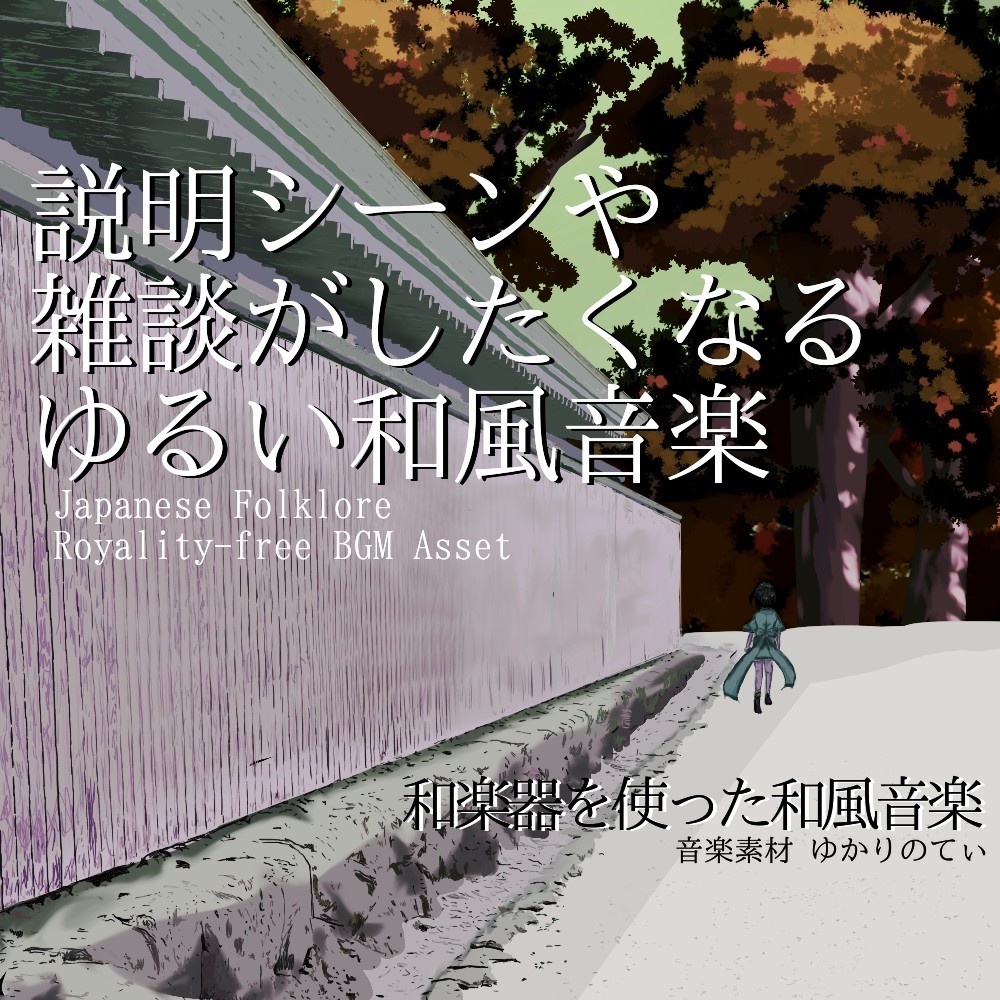 【ロイヤリティーフリーBGM】説明シーンや雑談にピッタリのゆるい和風音楽「Tanuki Strategy」有料セット