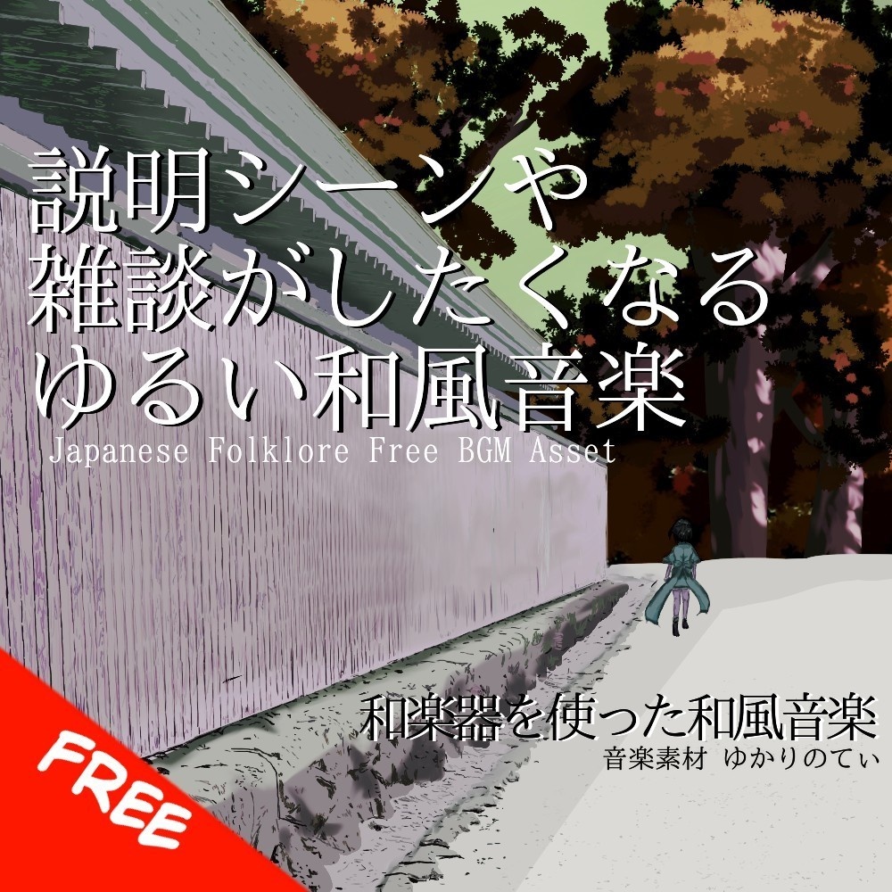 【フリーBGM】説明シーンや雑談にピッタリのゆるい和風音楽「Tanuki Strategy」[和風/日本/和楽器/尺八/三味線]