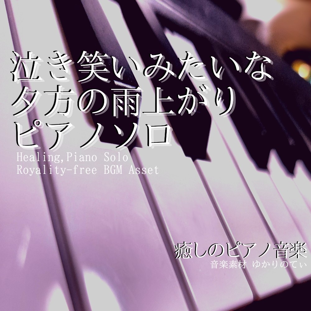 【ロイヤリティーフリーBGM】ピアノソロ、泣き笑いみたいな夕方の雨上がりに合う優しいリラックスBGM「After the Rain Piano」有料セット