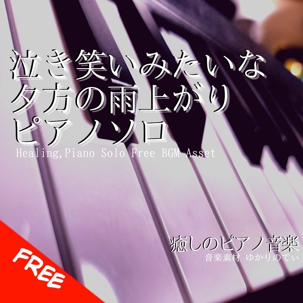 【フリーBGM】ピアノソロ、泣き笑いみたいな夕方の雨上がりに合う優しいリラックスBGM「After the Rain Piano」[癒し/チル/エモい/配信用bgm/チルアウト/ピアノ]