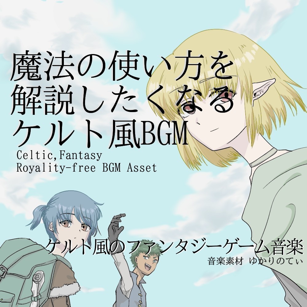 【ロイヤリティーフリーBGM】ケルト風、魔法の使い方を解説したくなる曲「Here's the Question」有料セット