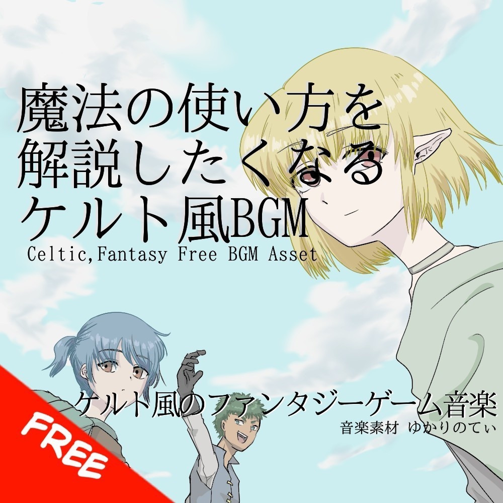 【フリーBGM】ケルト風、魔法の使い方を解説したくなる曲「Here's the Question」[民族楽器/民族調/ケルティック/不思議/ファンタジー/説明]
