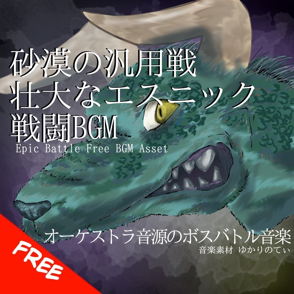 【フリーBGM】砂漠の汎用戦で使える壮大なエスニック系戦闘BGM「octopus monster battle」[バトル/戦闘/ボス戦/バトル曲/ファンタジー/中東/オーケストラ]