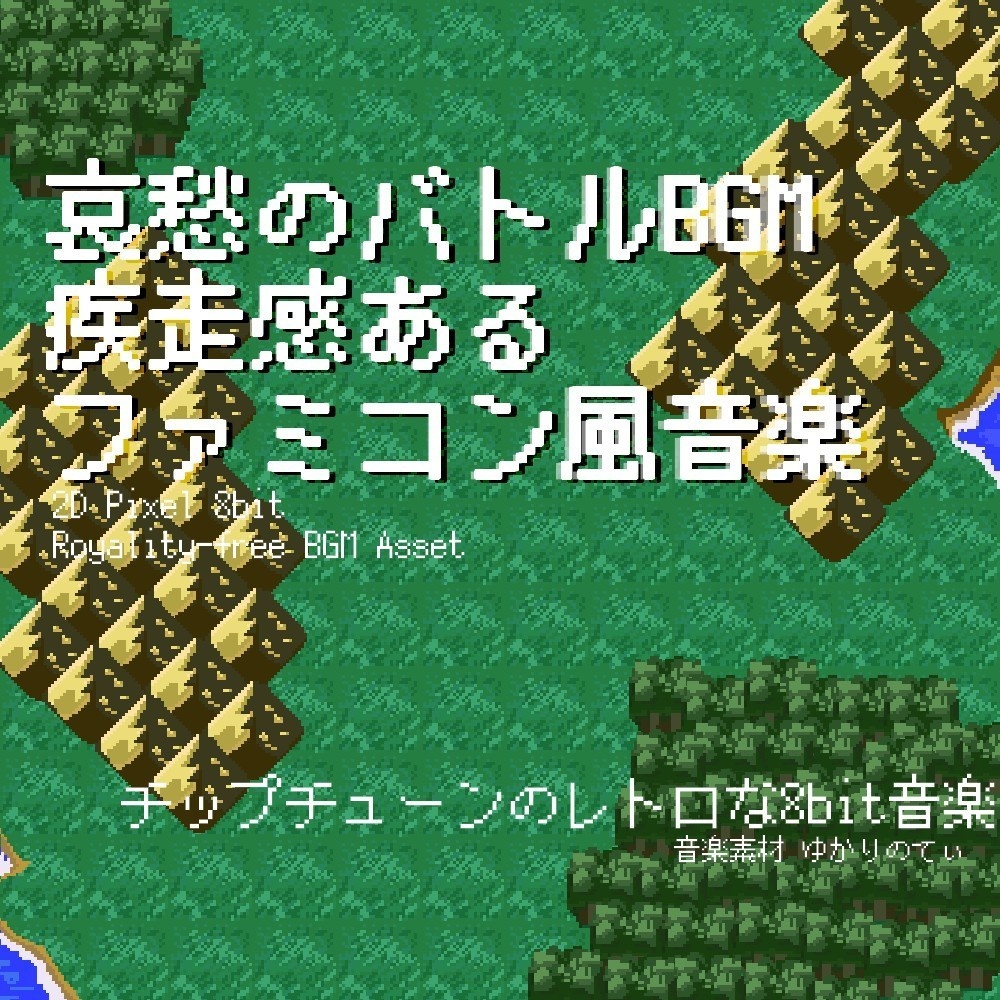 【ロイヤリティーフリーBGM】ファミコン風、疾走感ある哀愁の戦闘BGM「battle 8bit3」有料セット
