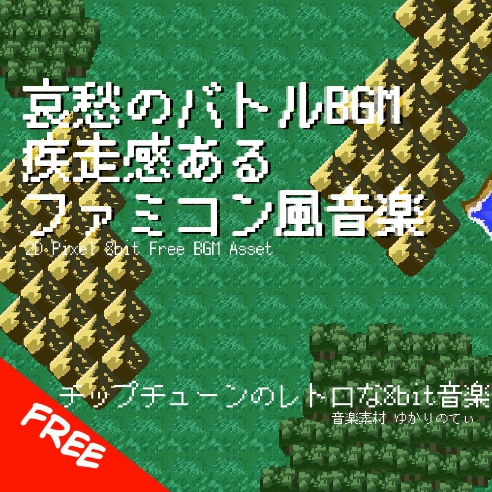【フリーBGM】ファミコン風、疾走感ある哀愁の戦闘BGM「battle 8bit3」[チップチューン/バトル曲/8bit音源/レトロ/ファンタジー/ピコピコ音源]