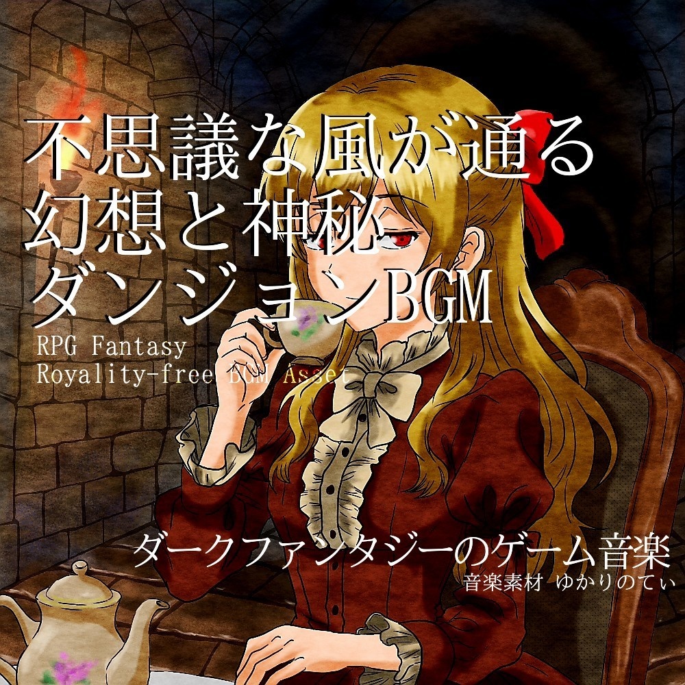 【ロイヤリティーフリーBGM】幻想的で不思議な神秘のダンジョン「Mysterious Wood」有料セット