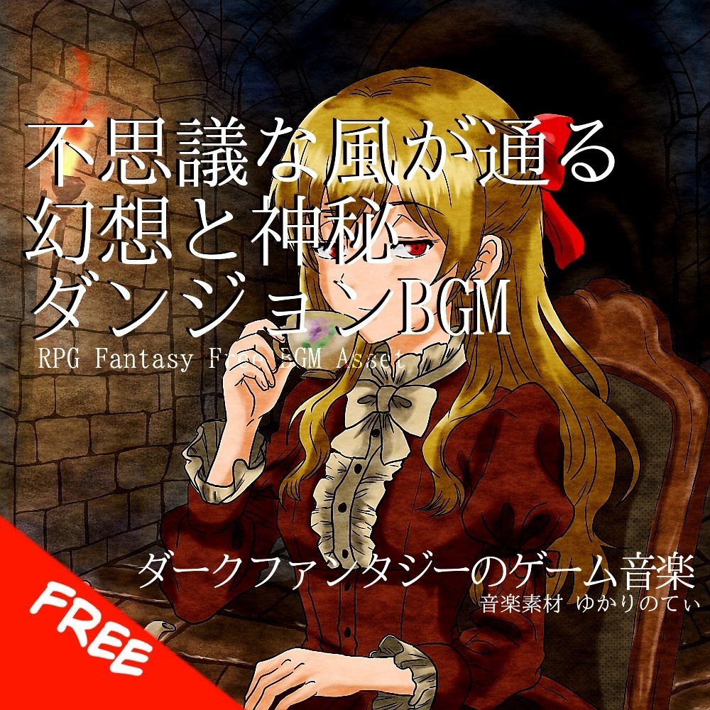 【フリーBGM】幻想的で不思議な神秘のダンジョン「Mysterious Wood」[迷宮/ファンタジー/RPG/ダンジョン/探索]