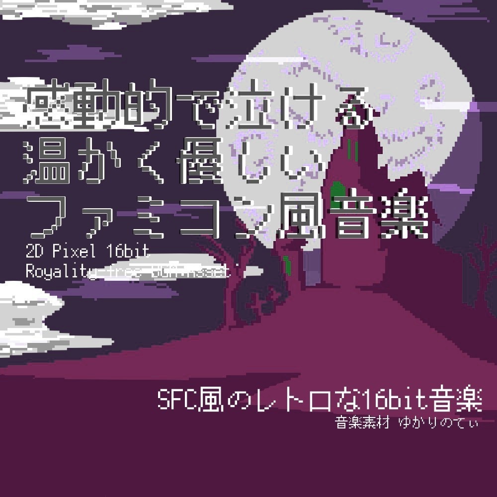 【ロイヤリティーフリーBGM】スーファミ風、感動的で泣ける温かくて優しいパヴァーヌ「memory pavane 16bit」有料セット