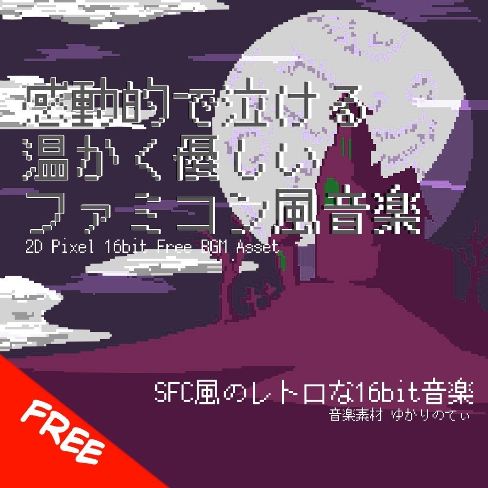 【フリーBGM】スーファミ風、感動的で泣ける温かくて優しいパヴァーヌ「memory pavane 16bit」[SFC/スーパーファミコン/16bit/寂しい/RPG]