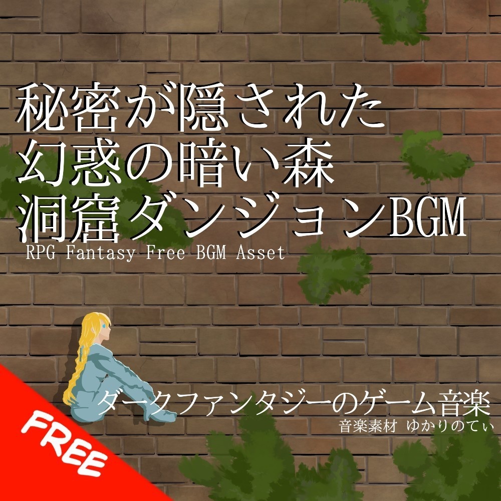 【フリーBGM】秘密が隠された幻惑の暗い森ダンジョン「Secret Underground Cave」[迷宮/ファンタジー/RPG/ダンジョン/探索]