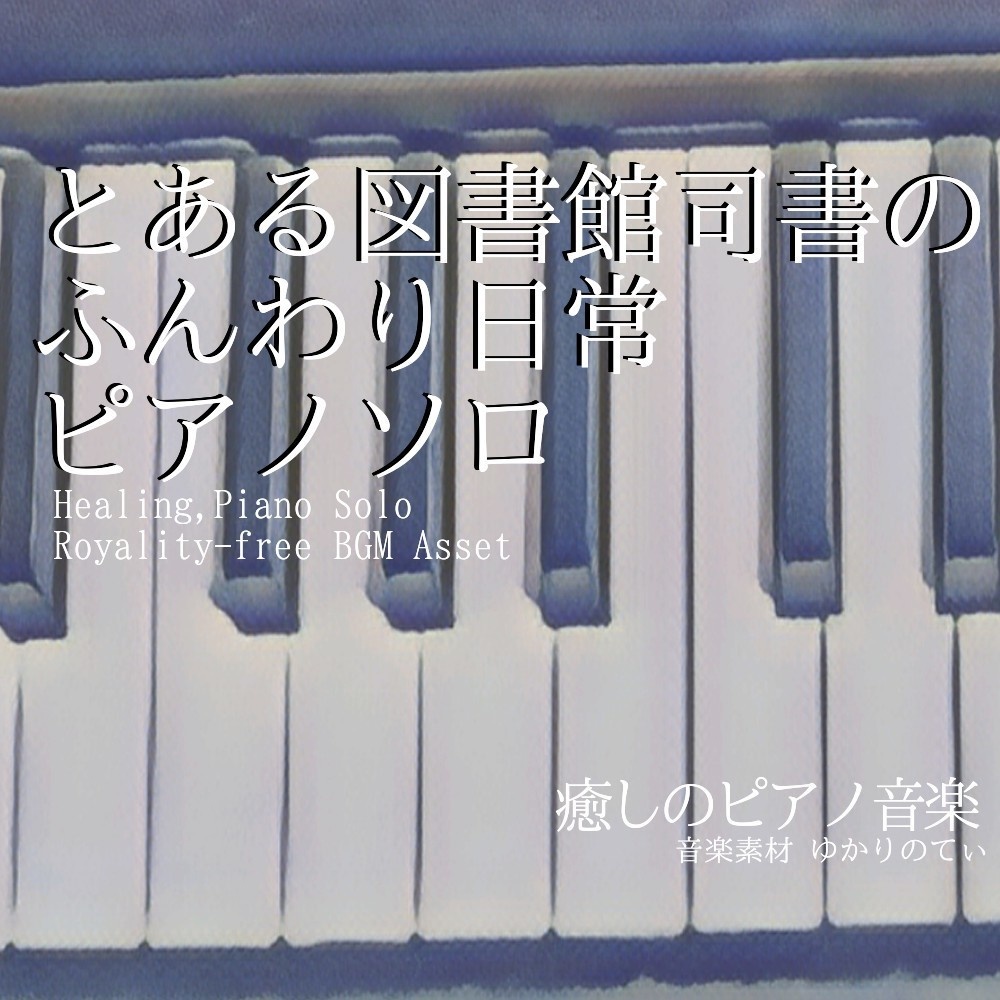 【ロイヤリティーフリーBGM】ピアノソロ、とある図書館司書のほのぼの日常BGM「Librarian Piano」有料単品