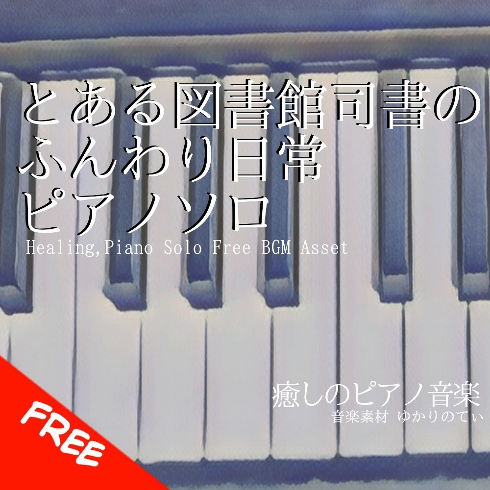 【フリーBGM】ピアノソロ、とある図書館司書のほのぼの日常BGM「Librarian Piano」[癒し/可愛い/カフェ/配信用bgm/ゆったり/ピアノ]