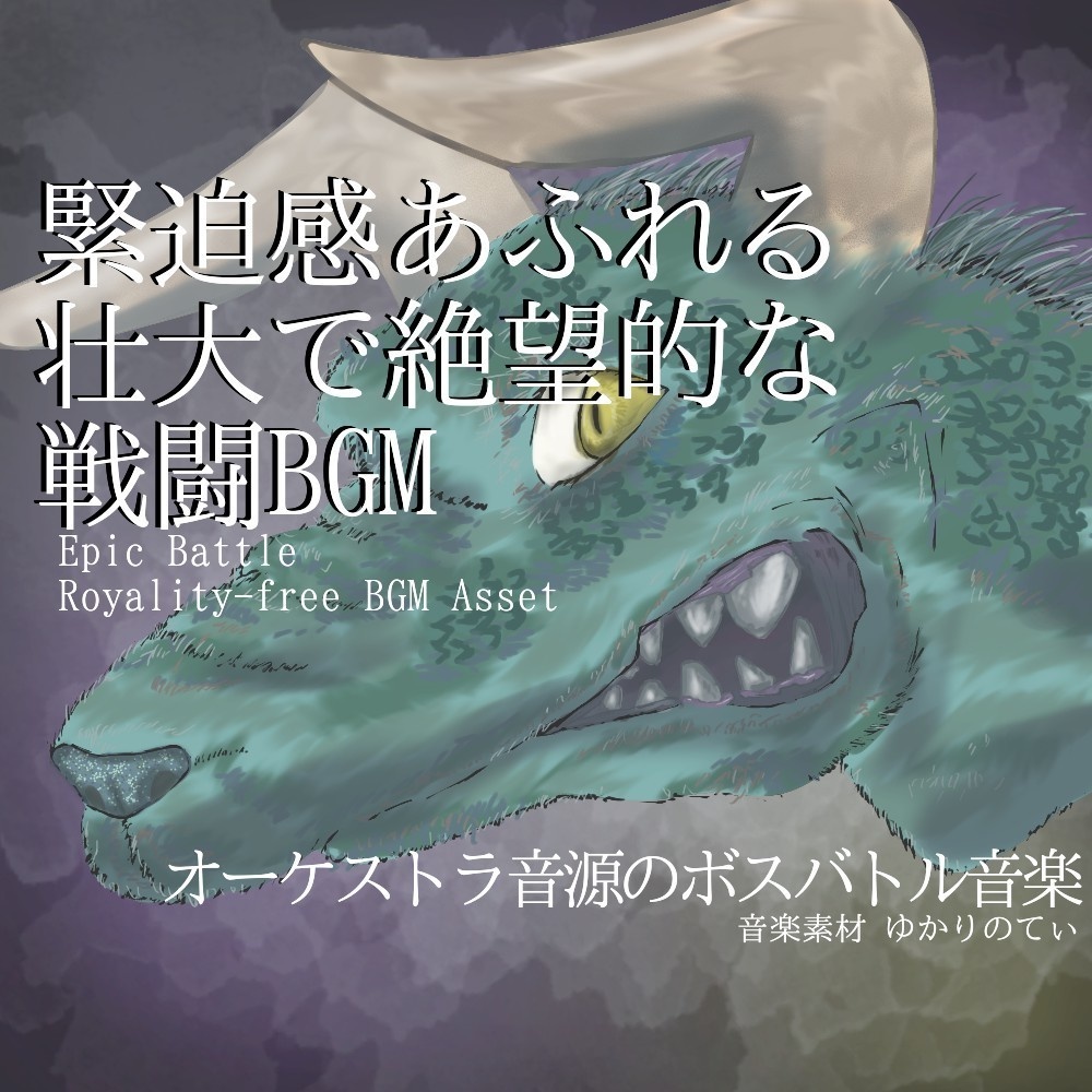 【ロイヤリティーフリーBGM】緊迫感あふれる壮大で絶望的な戦闘BGM「wyvern battle」有料セット
