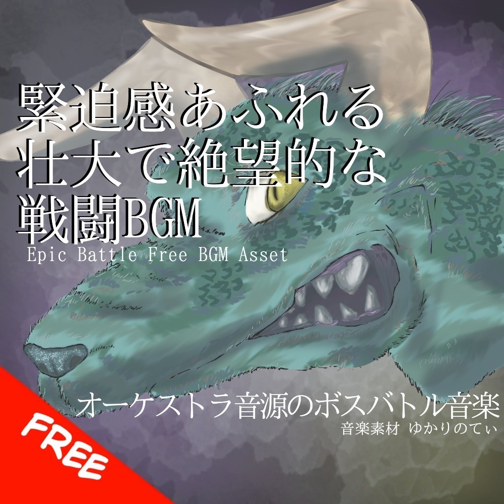 【フリーBGM】緊迫感あふれる壮大で絶望的な戦闘BGM「wyvern battle」[バトル/戦闘/ボス戦/バトル曲/緊張感/ダーク/オーケストラ]