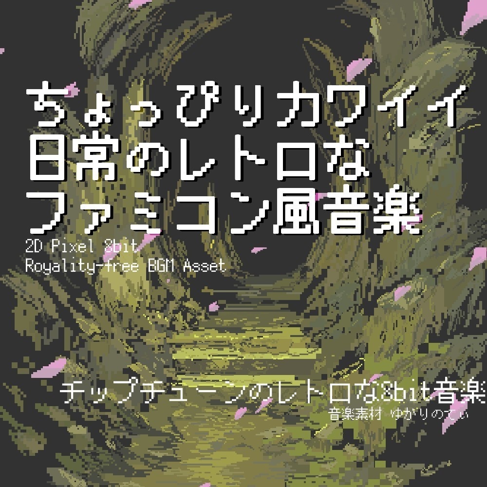 【ロイヤリティーフリーBGM】ファミコン風、ちょっぴり可愛くてコミカルな日常「comical days 8bit」有料セット