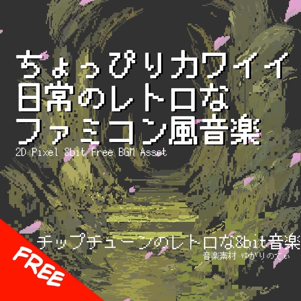 【フリーBGM】ファミコン風、ちょっぴり可愛くてコミカルな日常「comical days 8bit」[チップチューン/かわいい/8bit音源/レトロ/楽しい/ピコピコ音源]
