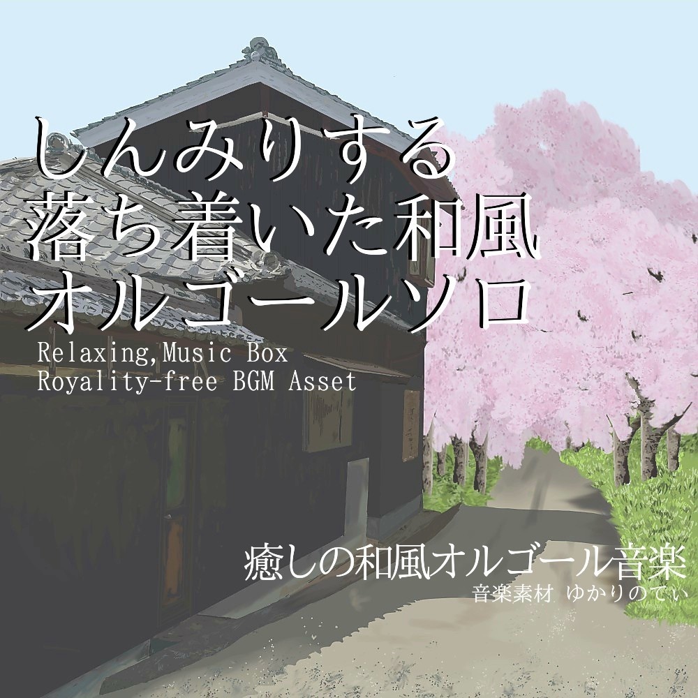 【ロイヤリティーフリーBGM】和風オルゴールソロ、しんみりする落ち着いた和風BGM「japanese music box10」有料セット