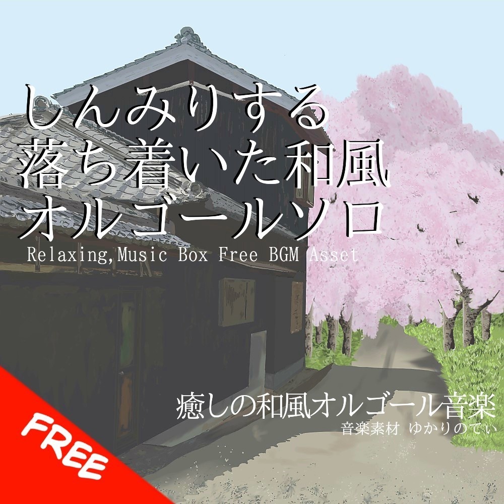 【フリーBGM】和風オルゴールソロ、しんみりする落ち着いた和風BGM「japanese music box10」[オルゴール/癒し/リラックス/睡眠/ヒーリング/朗読]
