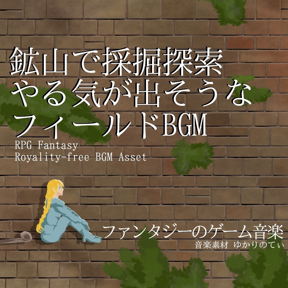 【ロイヤリティーフリーBGM】鉱山で採掘探索したくなる!やる気が出そうなフィールドBGM「Dwarf Blacksmith」有料セット
