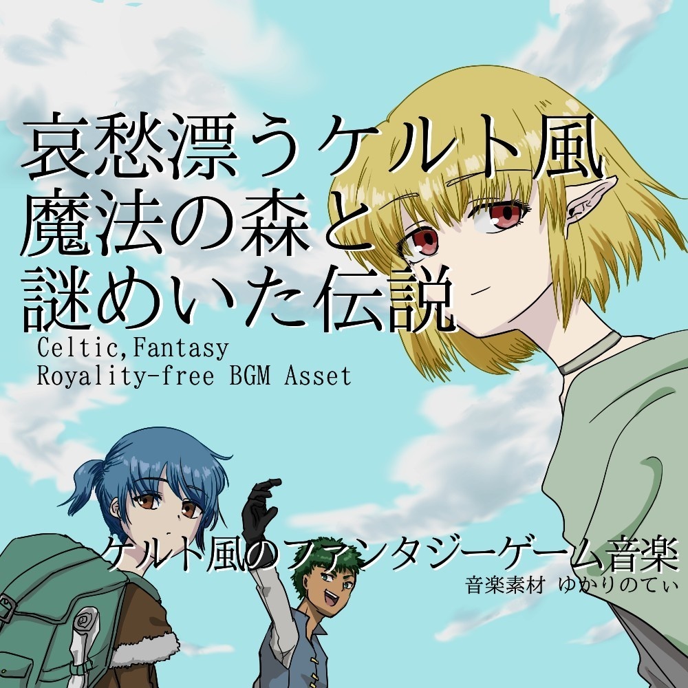 【ロイヤリティーフリーBGM】ケルト風、哀愁漂う魔法の森と謎めいた伝説「celtic forest2」有料セット