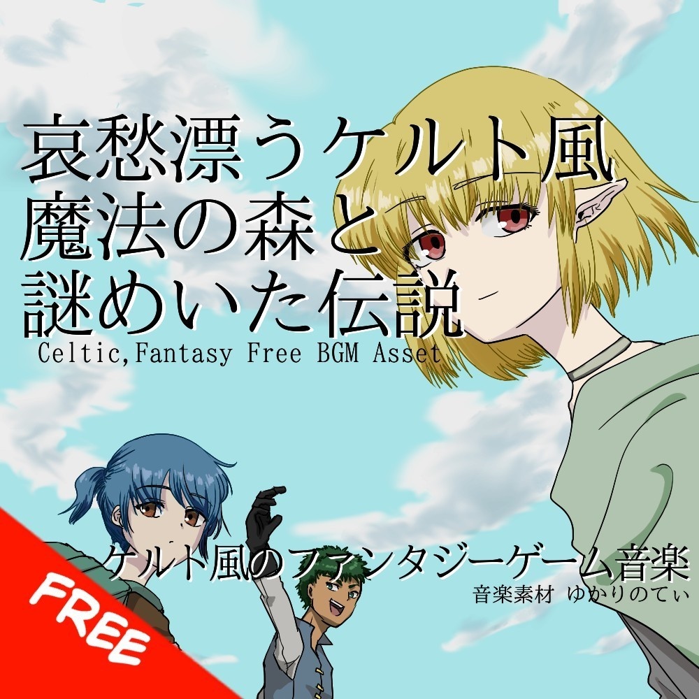 【フリーBGM】ケルト風、哀愁漂う魔法の森と謎めいた伝説「celtic forest2」[民族楽器/民族調/ケルティック/幻想的/ファンタジー/ティンホイッスル]
