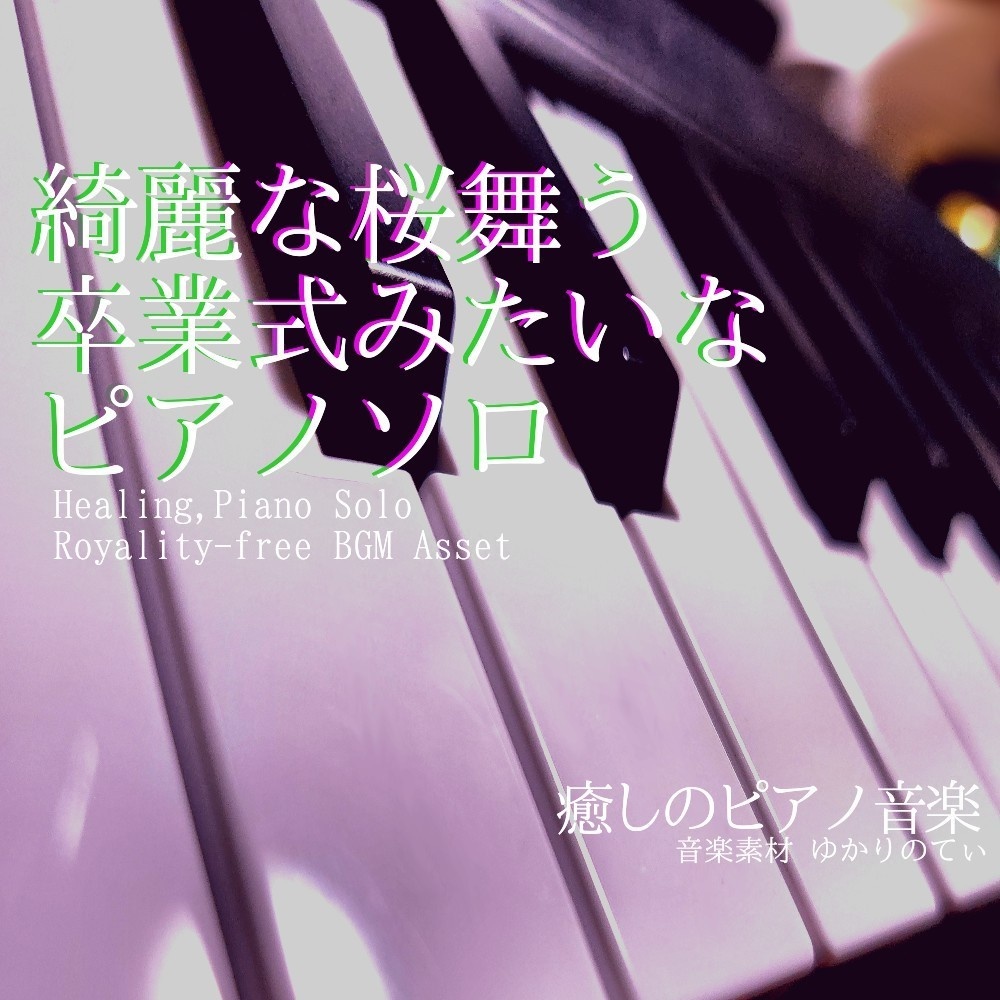 【ロイヤリティーフリーBGM】ピアノソロ、綺麗な桜が舞う卒業式みたいな優しいBGM「spring piano」[有料セット